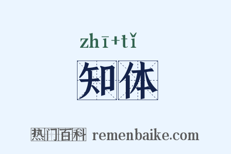 知体是什么意思的图片